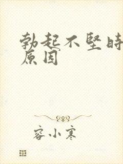 勃起不坚时间短原因