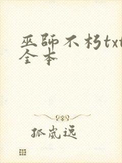 巫师不朽txt全本