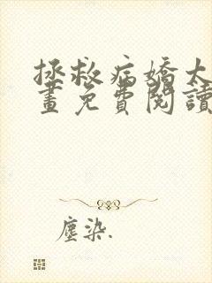 拯救病娇太子漫画免费阅读封面