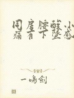 同房腰酸小腹胀痛有下坠感