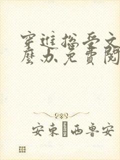 穿进总受文里怎么办免费阅读小说