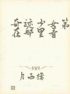 奇迹少女第5季在哪里看