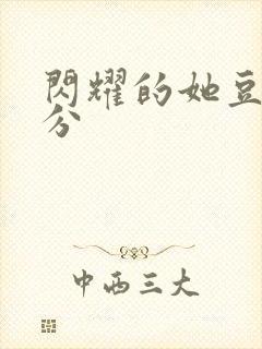 闪耀的她豆瓣评分