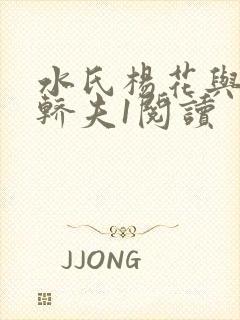 水氏杨花与十二轿夫1阅读