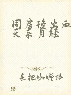 同房后出血第三天来月经