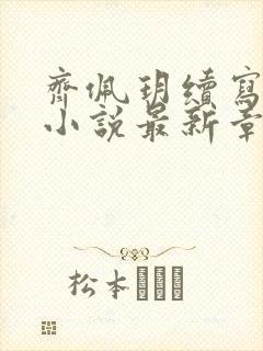 齐佩玥续写同人小说最新章节列表