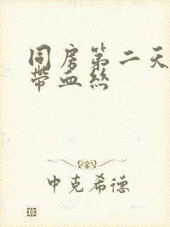 同房第二天白带带血丝