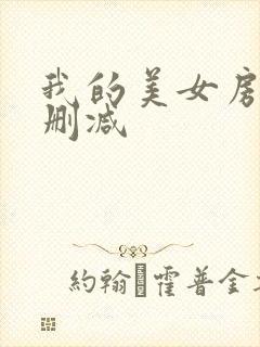 我的美女房东无删减