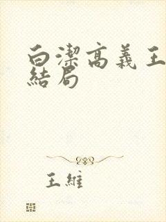 白洁高义王局长结局