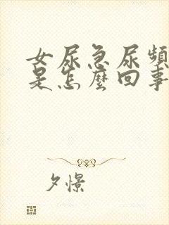 女尿急尿频尿痛是怎么回事