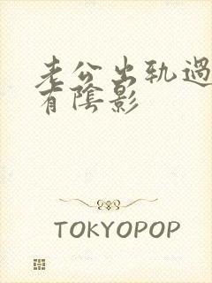 老公出轨过心里有阴影