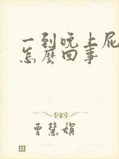 一到晚上屁眼痒怎么回事