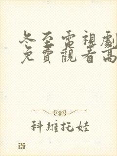 冬至电视剧全集免费观看高清孙千黄景瑜