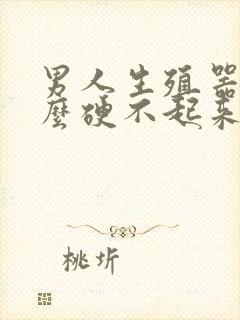 男人生殖器为什么硬不起来