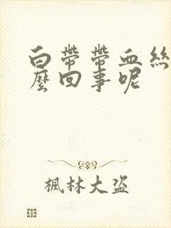 白带带血丝是怎么回事呢封面