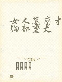 女人怎么才能让胸部变大封面