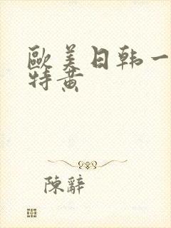 欧美日韩一级片特黄