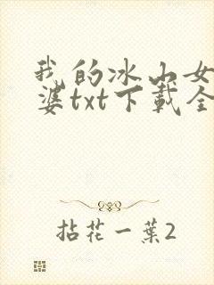 我的冰山女神老婆txt下载全本