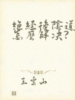 绝经后阴道萎缩怎么解决?封面