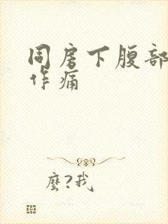 同房下腹部隐隐作痛