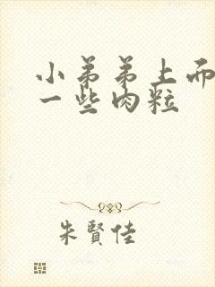 小弟弟上面长了一些肉粒