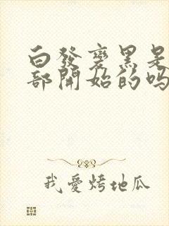 白发变黑是从根部开始的吗