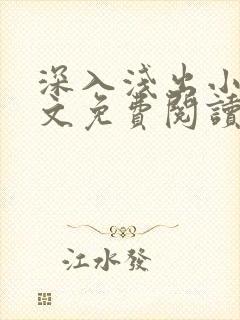 深入浅出小说全文免费阅读笔趣阁