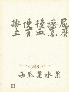 排便后擦屁股纸上有血怎么回事