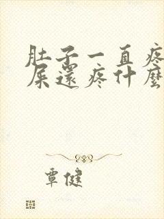 肚子一直疼拉完屎还疼什么原因