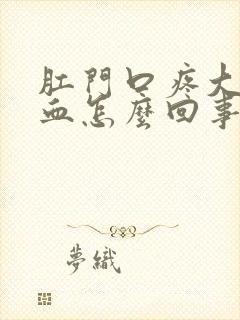 肛门口疼大便带血怎么回事