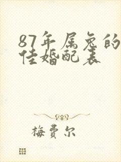 87年属兔的最佳婚配表封面