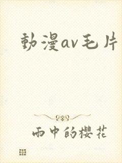 动漫av毛片
