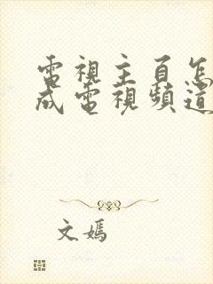 电视主页怎么调成电视频道