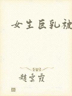 女生巨乳被封面