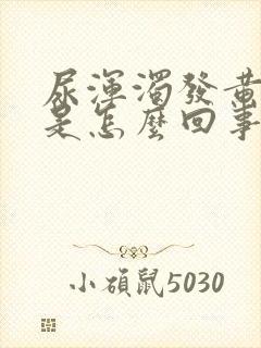 尿浑浊发黄到底是怎么回事