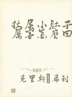 拉屎小肚子疼的厉害怎么回事