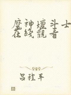 魔神坛斗士真传在线观看