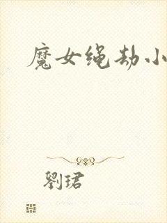 魔女绳劫小说