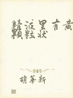 精液里有黄色的颗粒状