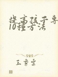 提高孩子专注力10种方法