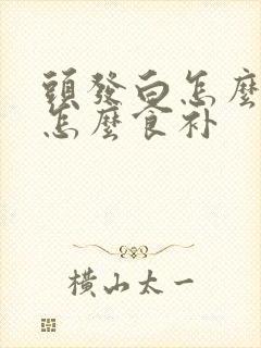 头发白怎么变黑怎么食补