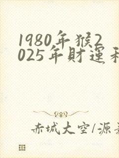 1980年猴2025年财运和婚姻怎样封面