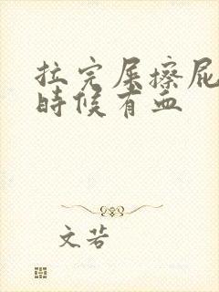 拉完屎擦屁股的时候有血