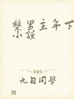 双男主年下骨科小说