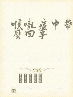 喉咙痰中带血怎么回事封面