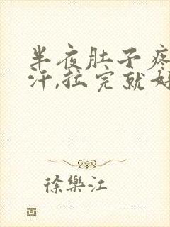 半夜肚子疼冒冷汗,拉完就好了封面