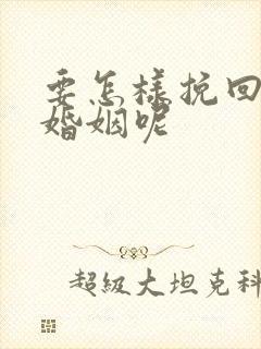 要怎样挽回我的婚姻呢