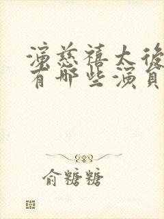 演慈禧太后的都有哪些演员封面