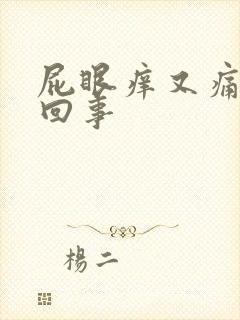 屁眼痒又痛怎么回事