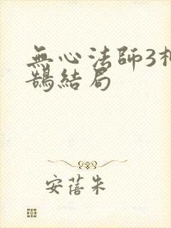 无心法师3柳玄鹄结局